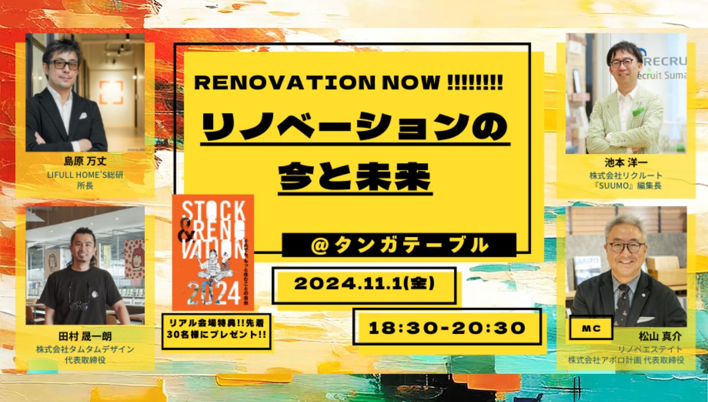 11/1(金)「RENOVATION NOW!!!!!!!! 」キックオフイベント