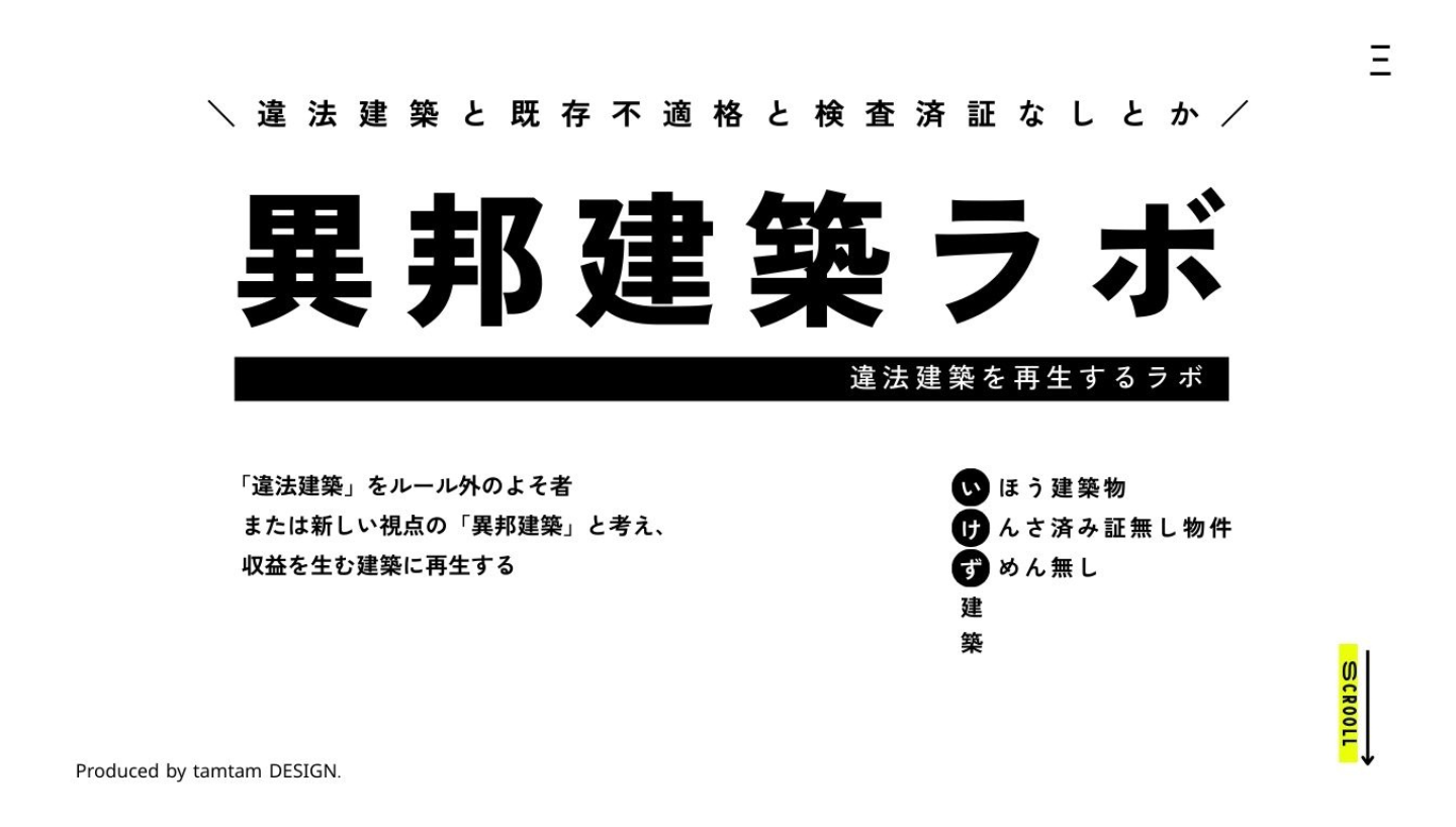 異邦建築ラボ