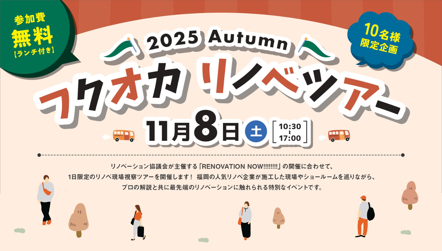 フクオカリノベツアー 2025 Autumn