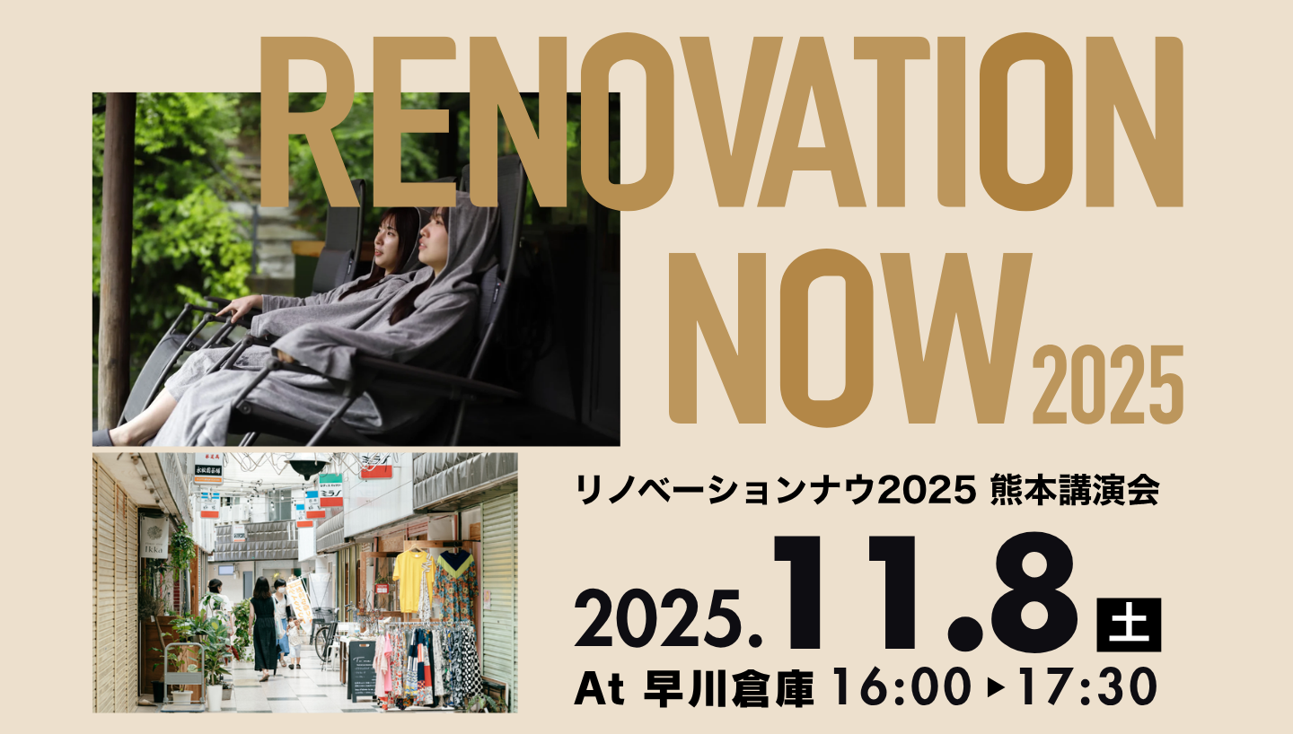 11/8(土)リノベーションナウ熊本 特別講演会